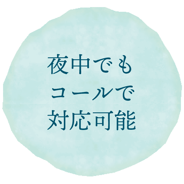 夜中でもコールで対応可能