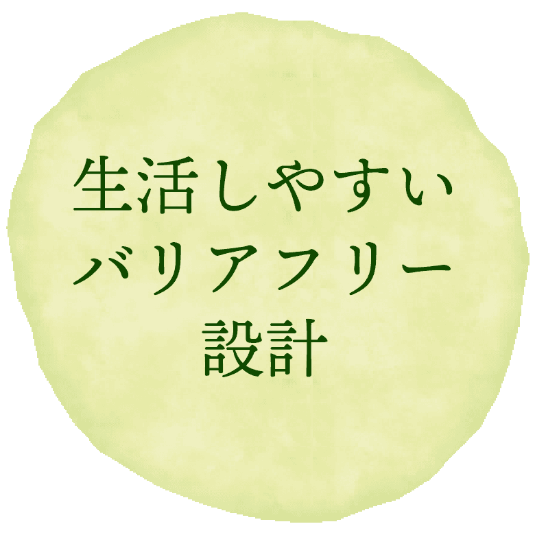 生活しやすいバリアフリー設計