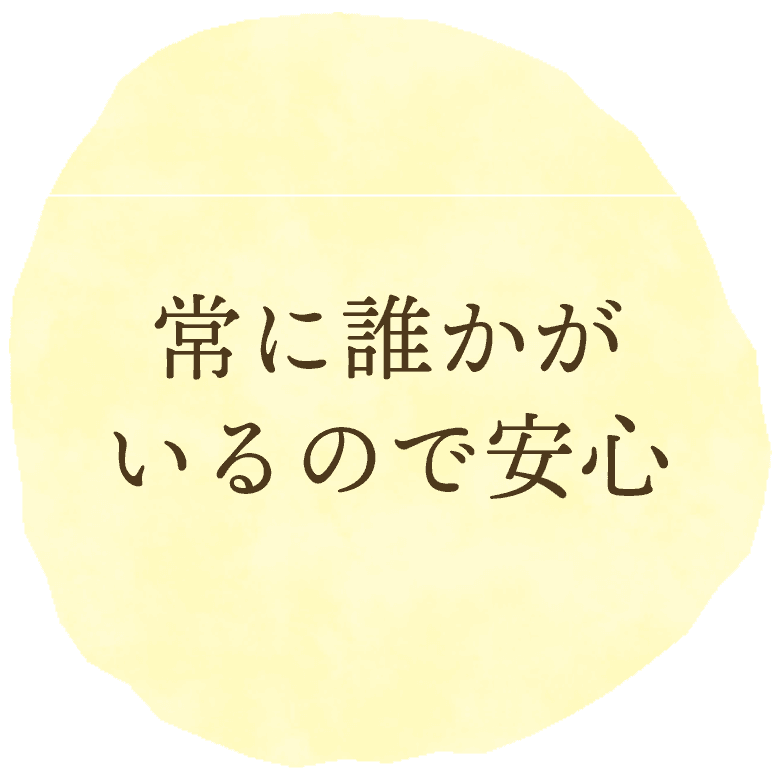 常に誰かがいるので安心